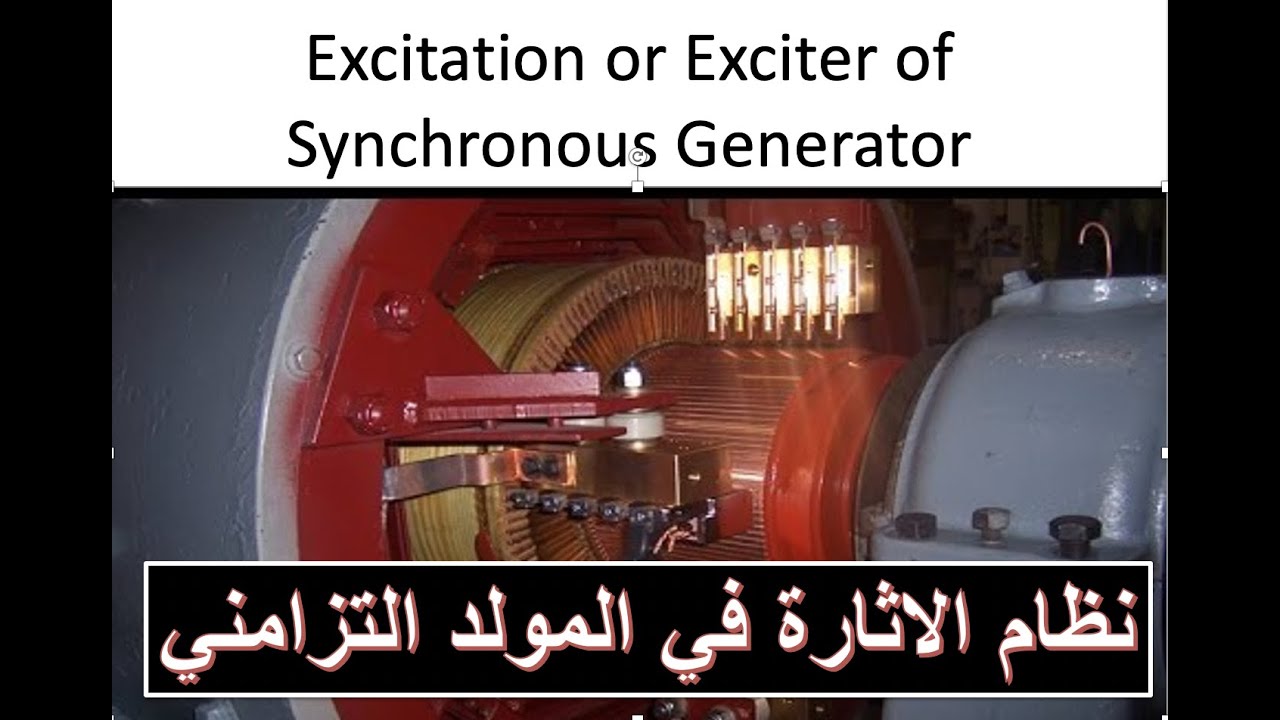 Excitation or Exciter of Synchronous Generator نظام الاثارة في المولدات التزامنية