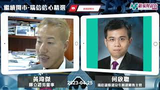 【繼續開市-瑞信信心精選】2023年4月25日 星期二｜恒指跌穿牛熊線  短期見底未？資金流向邊？ 科技股反彈乏力沽壓持續｜黃師傅黃瑋傑 何啟聰