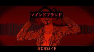 【人力 カバー】 マインドブランド 【Majimaloid】