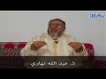 الشيخ عبد الله نهاري هل اقرا الفاتحة وراء الامام في الصلاة