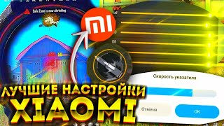 ⚙️ЛУЧШИЕ НАСТРОЙКИ НА XIAOMI❤Как НАСТРОИТЬ ОТТЯЖКУ📲 99% ИГРОКОВ НЕ ЗНАЛИ 😰 Обучалка Free Fire 💥