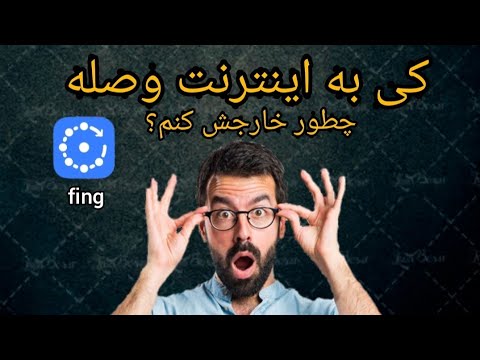 تصویری: چگونه بفهمیم اینترنت در خانه شما وصل است یا خیر