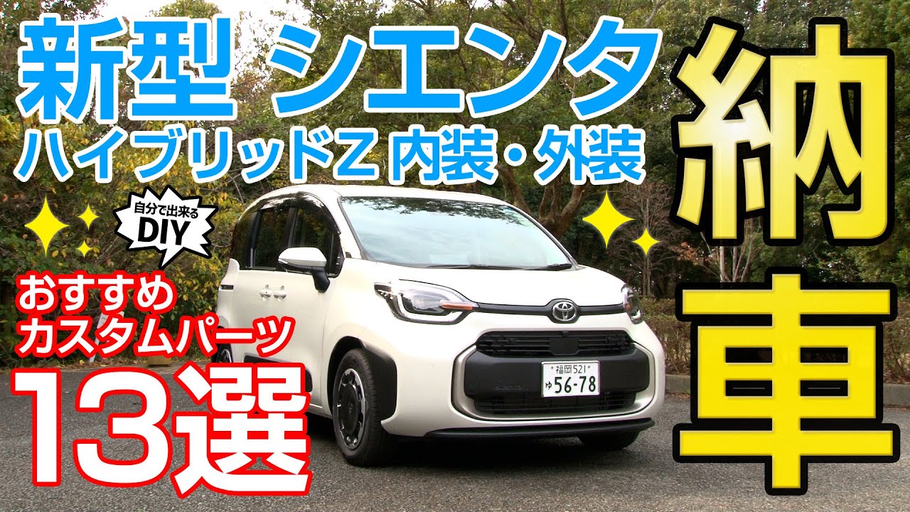 New Sienta] Delivered as a development vehicle!! Introducing 13