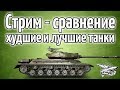 Стрим - Самые худшие против самых лучших танков игры