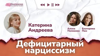 видео: Нарциссизм: кто такие нарциссы? | Подкаст с психологом Катериной Андреевой картинка: Нарциссизм: кто такие нарциссы? | Подкаст с психологом Катериной Андреевой