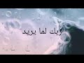 حاله واتس♡《ربك لما يريد》♡