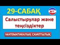 Салыстырулар және теңсіздіктер 29-сабақ