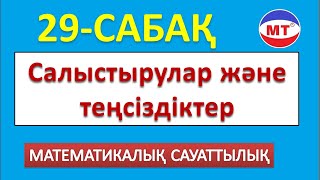 Салыстырулар және теңсіздіктер 29-сабақ