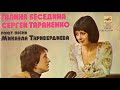 Галина Беседина и Сергей Тараненко. Песни Микаэла Таривердиева