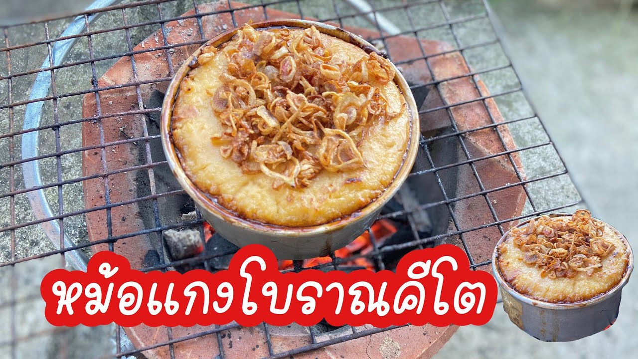 หม้อแกงโบราณคีโต หม้อแกงอบเตาถ่าน หอม อร่อย ไร้แป้ง ไร้น้ำตาล