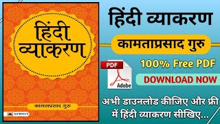 Hindi Grammar book pdf kamta Prasad Guru | कामता प्रसाद गुरु | Download Now