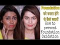 How to Prevent Oxidation of Foundation | फाउंडेशन को काला होने से कैसे बचाएँ | Makeup Basics | Kavya