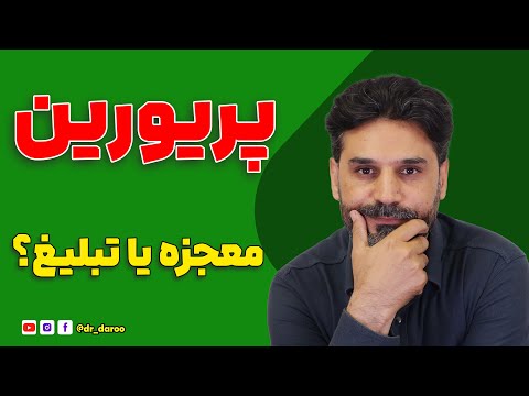 بهترین مکمل برای ریزش مو پریورین یا فیناستراید کدوم مؤثرتره معجزه یا فقط تبلیغات
