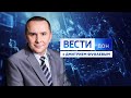 «Вести. Дон» 23.09.21 (выпуск 21:05)