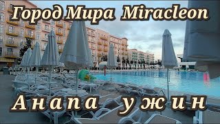 Анапа Город Мира 5* Miraclеon ужин в 4 ресторанах отеля