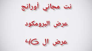 نت مجاني أورانج مجاني // عرض البرومكود//عرض ال4G