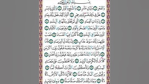 593  تلاوة صفحة رقم  593  سورة الفجر  بسم الله الرحمن الرحيم  والفجر