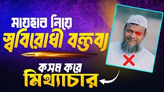 কসম করে আ: রাজ্জাক মিথ্যাচার করে জাতির কাছে ধরা খেলো। শায়েখের মাযহাব নিয়ে স্ববিরোধী বক্তব্য।