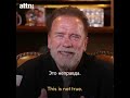 Обращение Арнольда Шварценеггера к россиянам. Appeal of Arnold Schwarzenegger to the Russians.