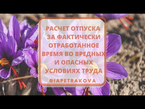 Отпуск (9 часть): доп. отпуск для вредников - расчет пропорционально отработанному времени