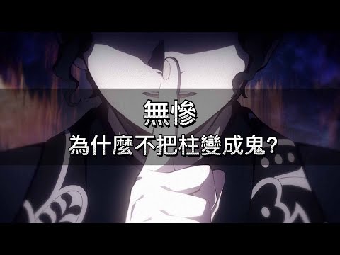 【鬼滅之刃】無慘為什麼不把柱變成鬼?愈史郎為什麼還存活著?