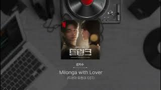 김지수 - Milonga with Lover(트렁크 OST)