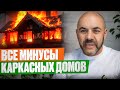 ОБ ЭТОМ НИКТО НЕ ЗНАЕТ! СТРАШНЫЕ МИНУСЫ каркасного дома! Строй и Живи
