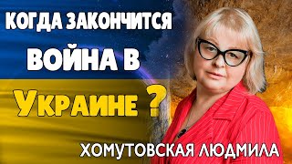 Экстрасенс Людмила Хомутовская Когда Закончится Война в Украине