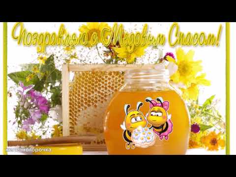 14 АВГУСТА МЕДОВЫЙ СПАС🐝. КРАСИВОЕ ПОЗДРАВЛЕНИЕ С МЕДОВЫМ СПАСОМ.