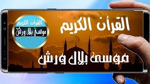 💙👍Yunus سورة يونس للشيخ موسى بلال💚 Musa💚 Bilal 🤲