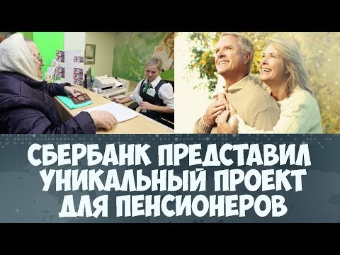 Сбербанк разработал программу для пенсионеров