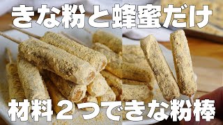 きな粉棒（はちみつのきな粉棒）｜ syun cookingさんのレシピ書き起こし