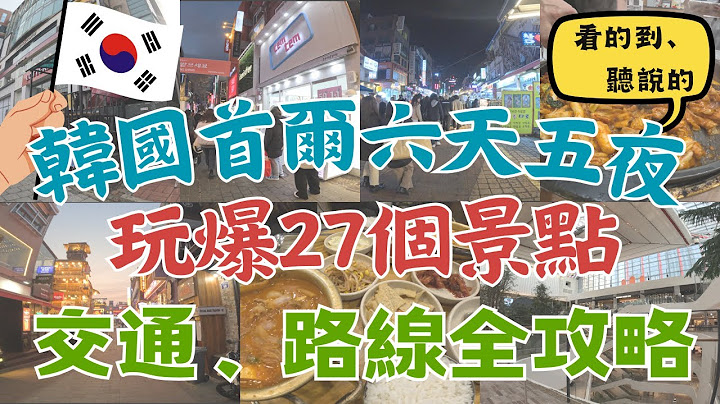 韩国首尔六天五夜 玩爆27个景点！🔥｜交通、逛街路线、行程全攻略｜韩国必逛必吃必玩｜乐天世界｜爱宝乐园｜🇰🇷韩国自由行🇰🇷｜🌟行程懒人包🌟｜👀看的到、听说的👂 - 天天要闻