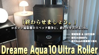 文句なし。超進化したロボット掃除機『Dreame Aqua 10 Ultra Roller』【業界初の機能2つ搭載&amp;最高峰のスペック】飛躍的な成長を遂げる実力派企業の技術力がエグすぎる。