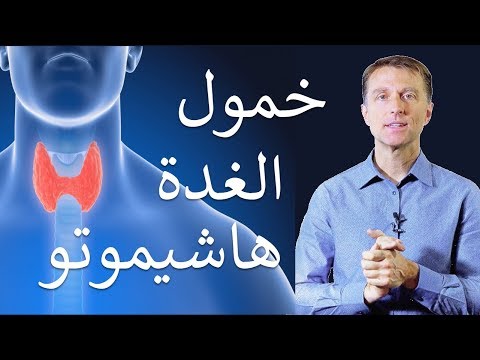 خمول الغدة هاشيموتو | قصور الغدة الدرقية المناعي الذاتي وعلاجه