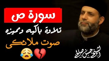 سورة ص كاملة لفضيلة الشيخ حسن صالح