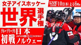 【LIVE】女子アイスホッケー世界選手権 🇯🇵日本 vs ノルウェー🇳🇴【グループリーグ 初戦】IIHF 2025 WOMEN'S WORLD CHAMPIONSHIP【25/4/10 18:00】