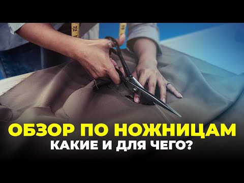 №95 Обзор по ножницам. Какие выбрать и для каких операций.