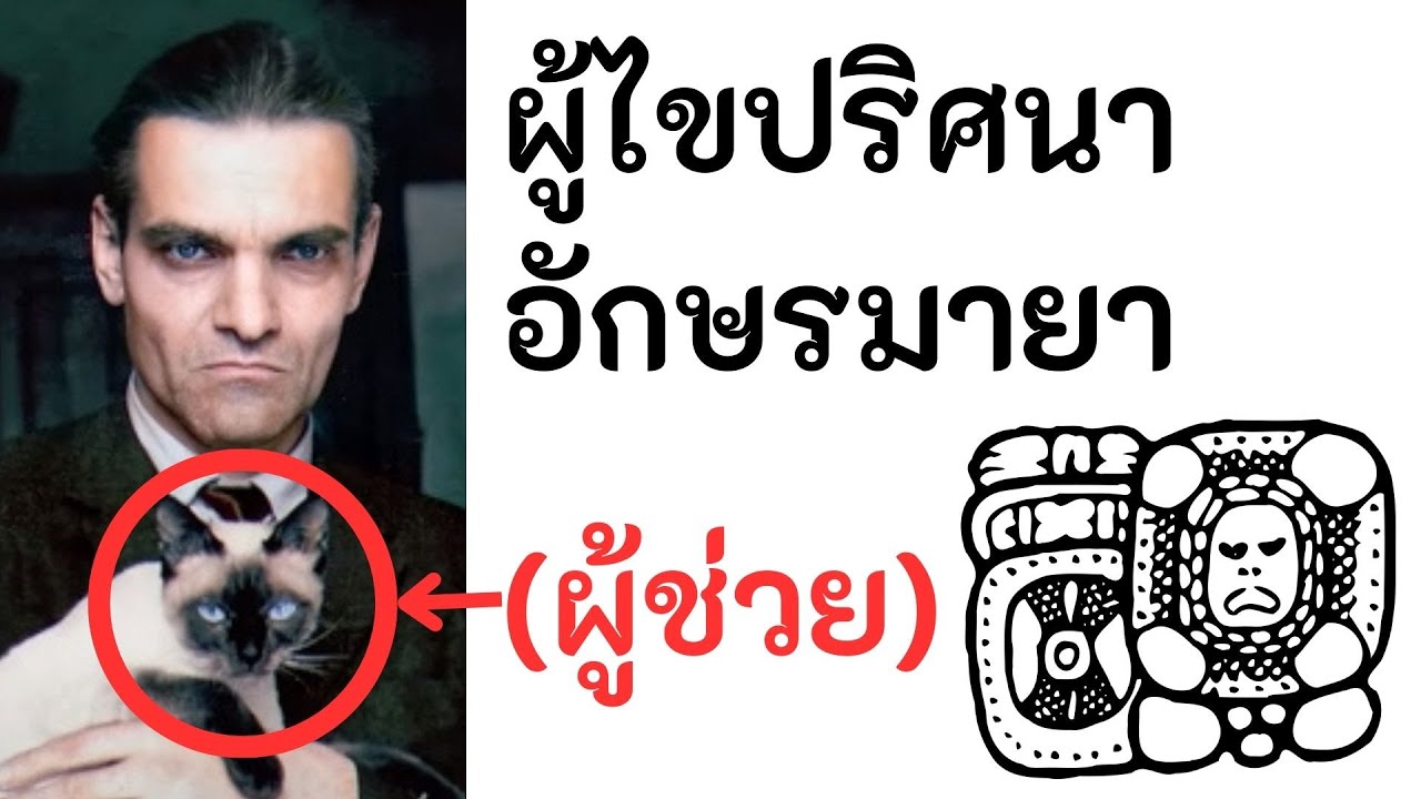 ทาสแมวไทยไขปริศนาอักษรมายา (Maya Script)