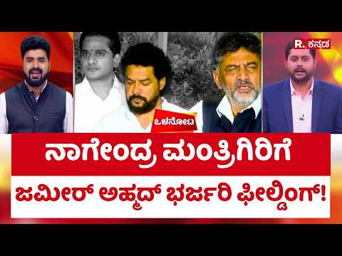 Zameer Ahmed Khan | Siddaramaiah : ನಾಗೇಂದ್ರ ಮಂತ್ರಿಗಿರಿಗೆ ಜಮೀರ್ ಅಹ್ಮದ್ ಭರ್ಜರಿ ಫೀಲ್ಡಿಂಗ್!
