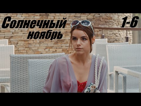 Солнечный ноябрь, мелодрама, захватывающий фильм, 1-6 серия