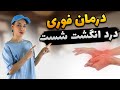 درمان فوری درد انگشت شست تشخیص بیماری دکورون 
