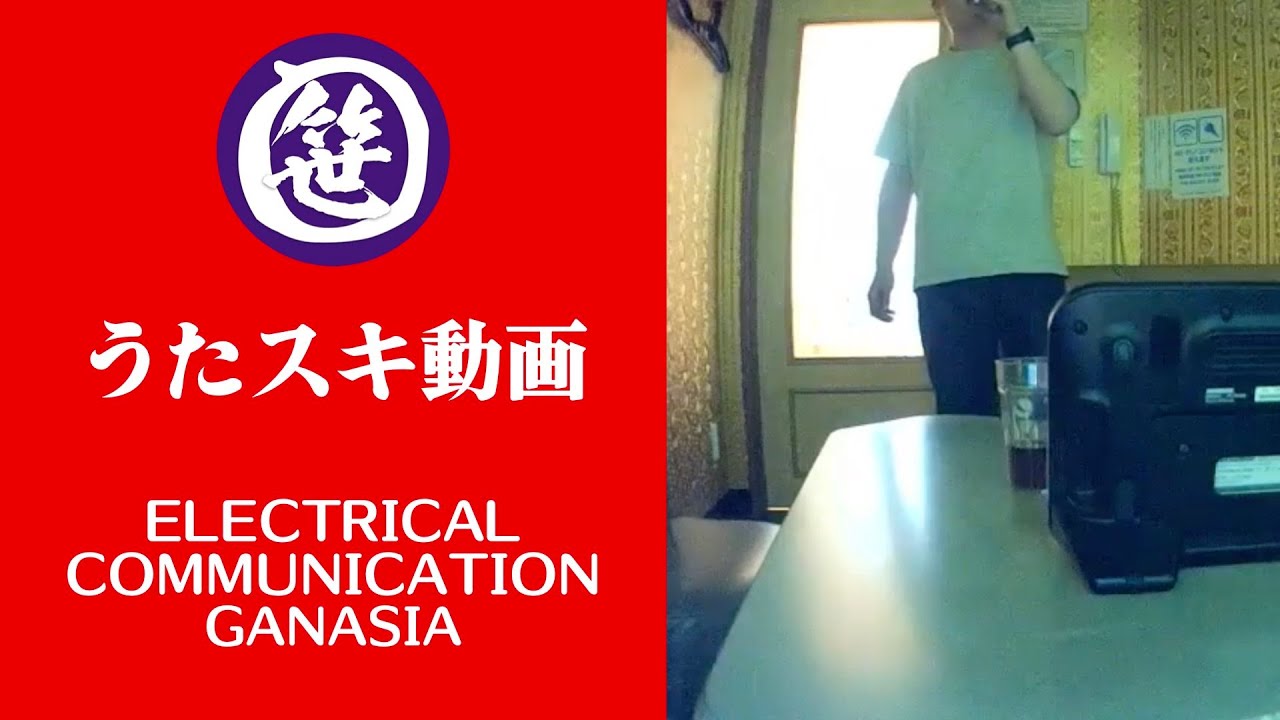 ELECTRICAL COMMUNICATION／GANASIA【うたスキ動画】 YouTube
