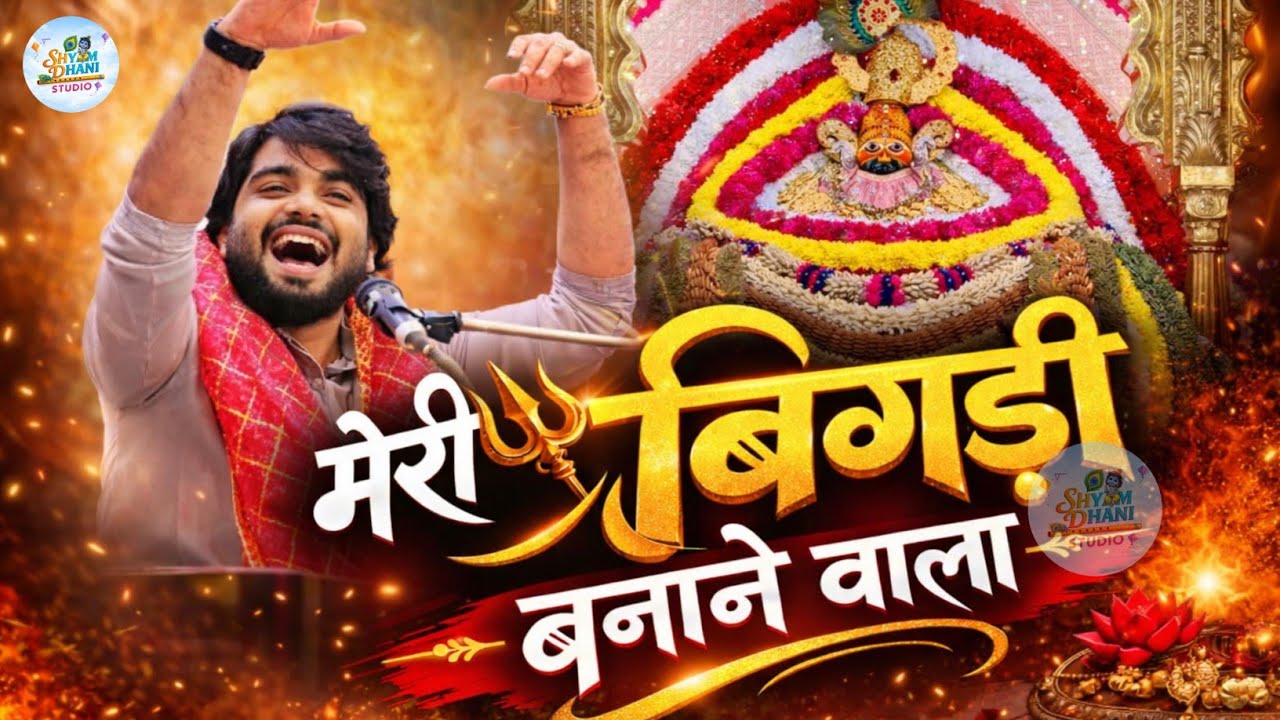 मेरी बिगड़ी बनाने वाला मेरा श्याम सावरा है✨❤ || Raj Pareek Bhajan 🥹🥰 Khatu Shyam Bhajan status