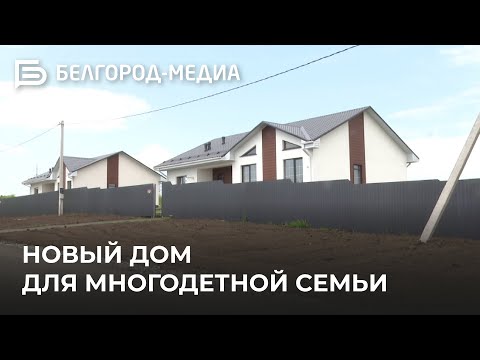 Белгородская многодетная семья обрела новый дом🏠