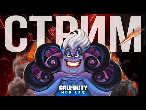 Видео: ВОЗВРАЩАЕМСЯ В CALL OF DUTY MOBILE | стрим Call of Duty mobile