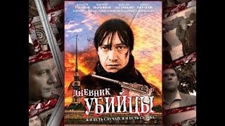 Дневник Убийцы.триллер,Детектив.1 Серия.2002 Г