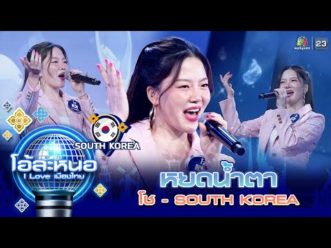 หยดน้ำตา - โช (เกาหลีใต้) | โอ้ละหนอ I Love เมืองไทย