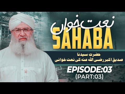 Naat Khawan Sahaba Episode 03 | Hazrat Siddiq e Akbar Ki Naat Khuwani | Part 03 | Haji Shahid Attari @MadaniChannelOfficial