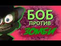 Боб против ЗОМБИ (эпизод 5, сезон 3)